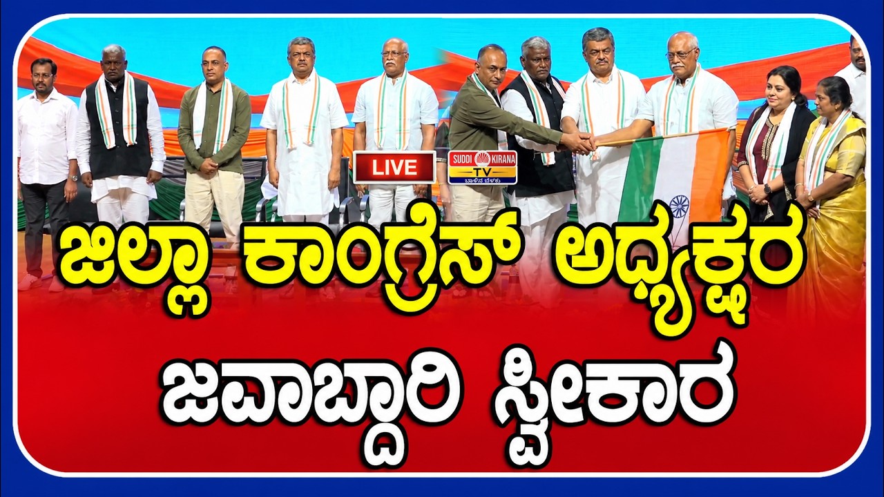 LIVE : ಜಿಲ್ಲಾ ಕಾಂಗ್ರೆಸ್ ಅಧ್ಯಕ್ಷರ ಜವಾಬ್ದಾರಿ ಸ್ವೀಕಾರ
