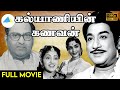 கல்யாணியின் கணவன் 1963 Kalyaniyin Kanavan Tamil Full Movie Sivaji Ga