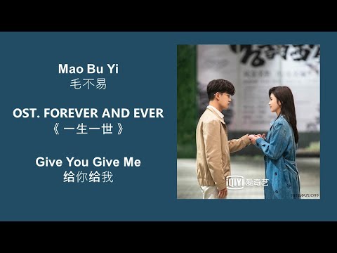 Give You Give Me 给你给我 by Mao Bu Yi 毛不易  FOREVER AND EVER OST 《一生一世》 [CHN|PINYIN|ENG Lyrics]