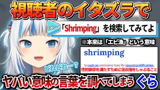 視聴者にとんでもなくヤバい意味の言葉を調べさせられるぐら【ホロライブEN切り抜き/翻訳/がうるぐら】