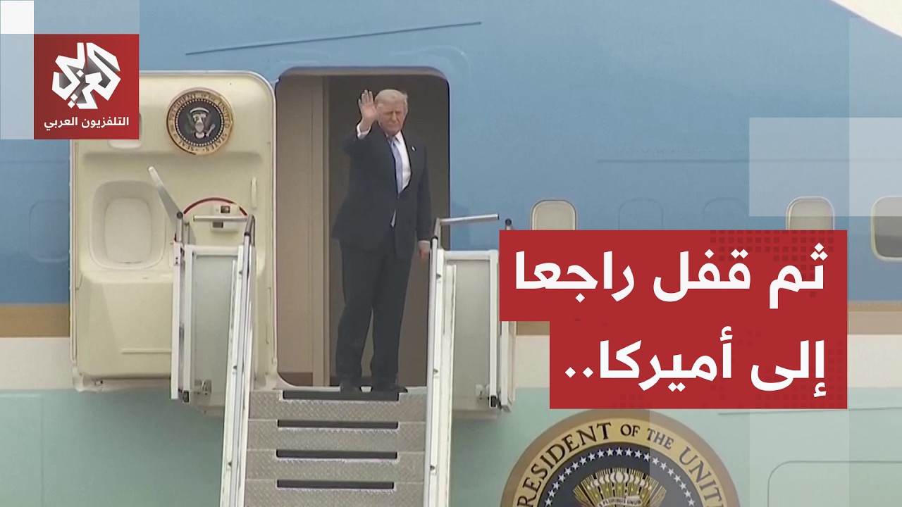 شاهد.. الرئيس الأميركي ترمب يغادر بكين نحو الولايات المتحدة بعد لقائه بالرئي?