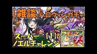 実況【パズドラ】ハロウィンガチャ ヴェルダンディ超絶UP ガチャしてる場合じゃなさそうなのにする屑