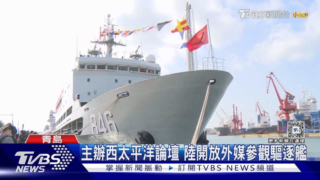 青島將辦「西太平洋海軍論壇」 TVBS與外媒登中共驅逐艦