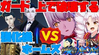 【FGOアーケード/ゆっくり実況】ホームズ動画 【ついなちゃん】相性不利すらガード上から破壊する超火力！！　138戦目【ぴた声】【FGOAC】【Fate/Grand Order Arcade】