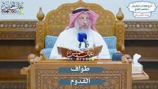 2735 - طواف القدوم - عثمان الخميس