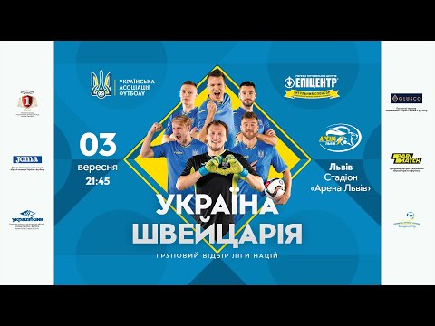 Україна — Швейцарія: стартуємо в Лізі націй-2020/2021