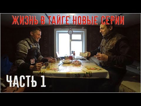ЖИЗНЬ В ТАЙГЕ НОВЫЕ СЕРИИ \ ЧАСТЬ 1 \ ЗАБРОСКА В ТАЙГУ \ РЫБАЛКА ХАРИУСА 2019