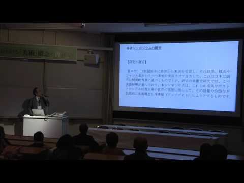 美術科 科研「日本における「美術」概念の再構築」／第３回シンポジウム（金沢美術工芸大学）2014年12月6日／「挨拶と科研共同研究の概要」山崎剛（金沢美術工芸大学）