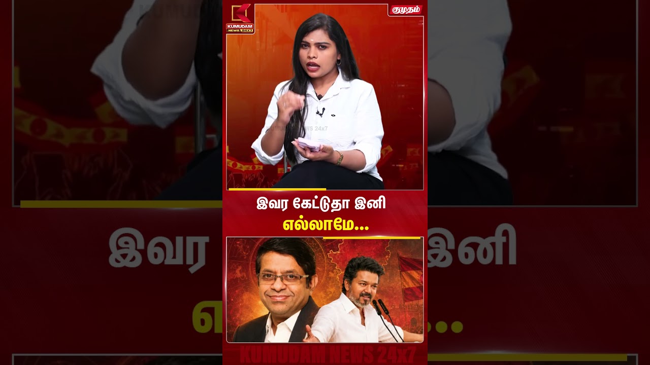 இவர கேட்டுதா இனி எல்லாமே... | vijay astrologer | #tvktamilnadu #astrologer #RadhanPandit #cmvijay