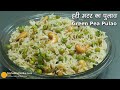 Matar Pulao Recipe | ताज़ा मटर का पुलाव । Green Peas Pulao in Pressure Cooker