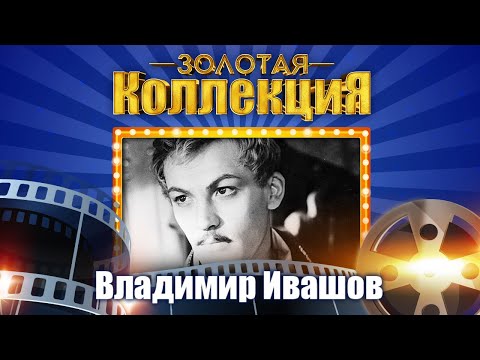 Владимир Ивашов - Золотая коллекция. Над окошком месяц | Лучшие песни