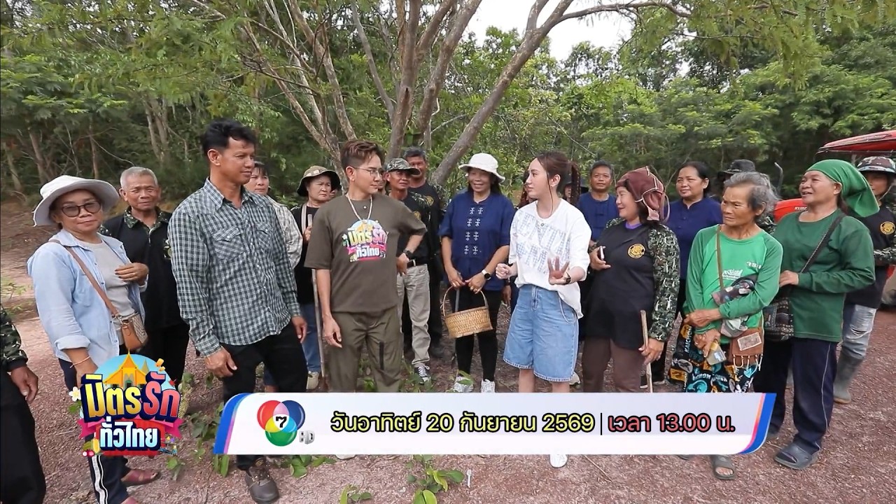 มิตรรัก ทั่วไทย 20 ก.ย.69
