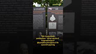 Հին հայկական թաղամաս՝ Կիևի սրտում.Ուկրաինայում վերակենդանացնում են պատմությունը