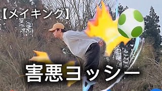 【リアルスマブラ】害悪ヨッシー再現してみた メイキング映像