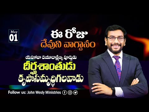 Daily Bible Promise | ఈ రోజు దేవుని వాగ్దానం | 1 మే 2024 | Dr John Wesly