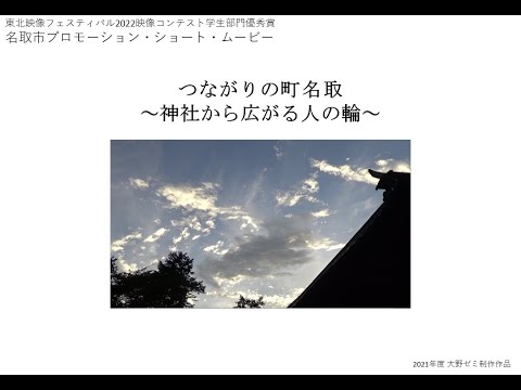 「つながりの町 名取～神社から広がる人の輪～」　（東北映像フェスティバル2022映像コンテスト：学生部門優秀賞　受賞作品）