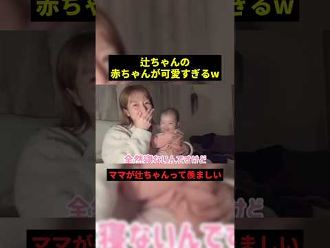 辻ちゃんの赤ちゃんが可愛すぎるw#すごい #可愛い #shorts