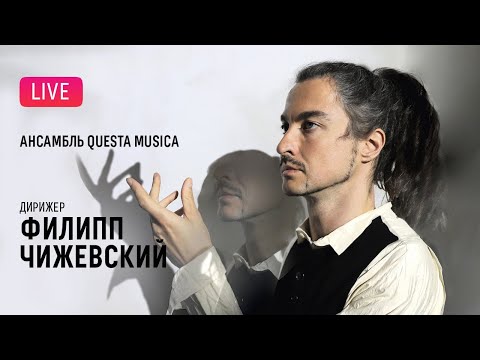 Филипп Чижевский и Ансамбль Questa Musica || Philip Chizhevsky & Questa Musica Ensemble