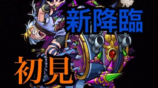 【モンスト】新降臨究極フォボス！闇属性キラーでカンカンが強い☆5制限初見プレイ