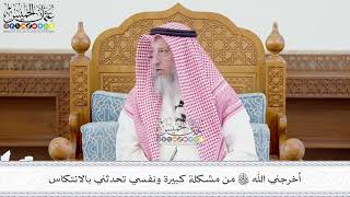 652 - أخرجني الله تعالى من مشكلة كبيرة ونفسي تحدثني بالانتكاس - عثمان الخميس