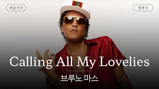 😠 나 간다? 셋, 둘, 둘 반, 둘 반의 반.. [가사 번역] 브루노 마스 (Bruno Mars) - Calling All My Lovelies