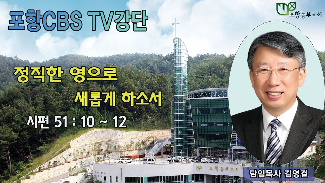 포항CBS TV강단 (포항동부교회 김영걸목사) 2022.07.21
