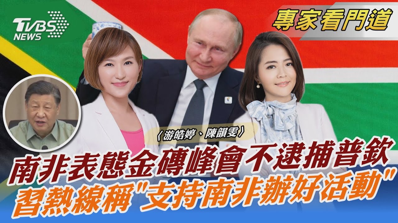 習稱支持南非辦金磚峰會 南非表態不逮捕普欽