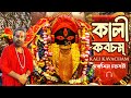 Kali Kavacham Debasish Chakraborty কালী কবচম্ श्री काली कवच�