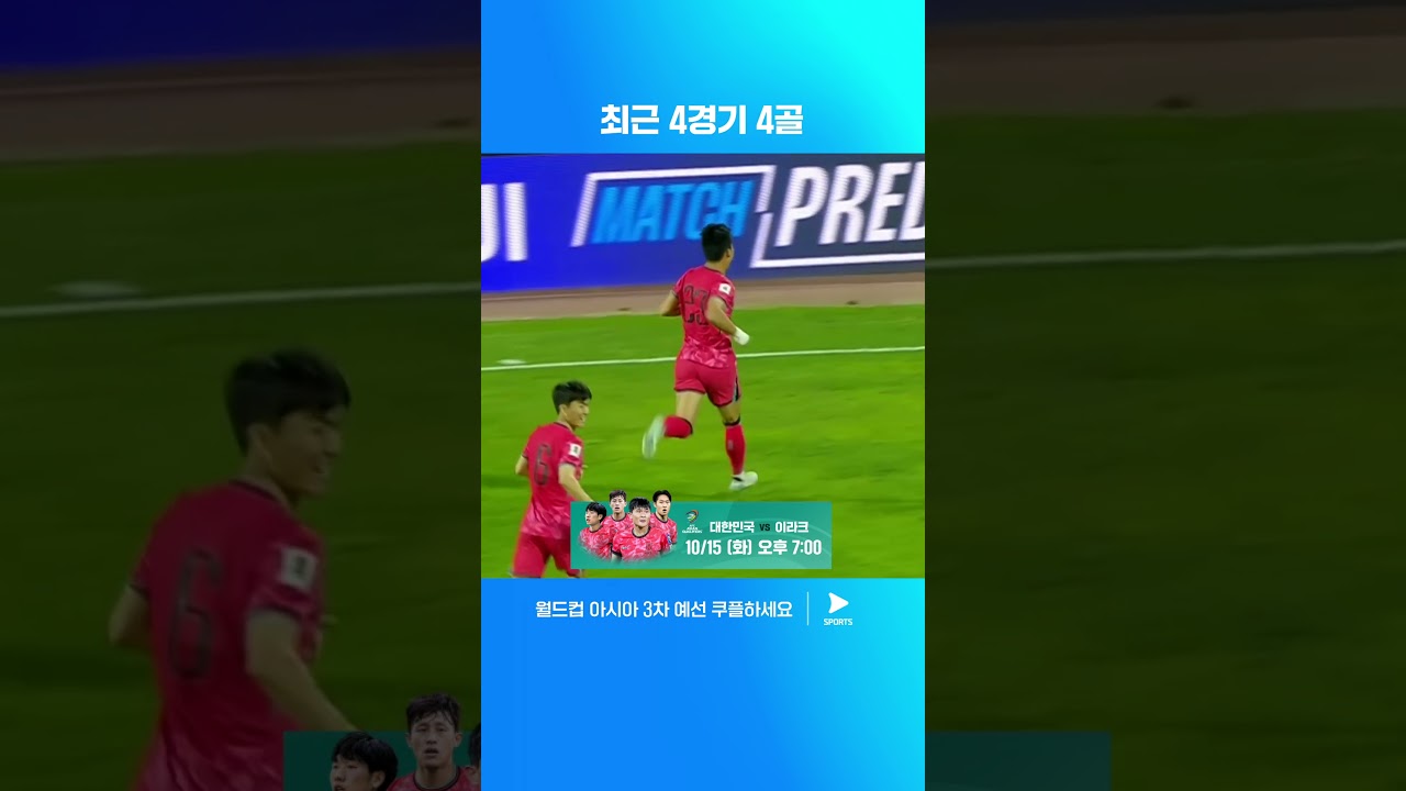 오현규의 식지 않는 폼 | 월드컵 아시아 3차 예선 | 요르단 vs 대한민국