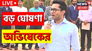 Abhishek Banerjee Live: সাংবাদিক বৈঠক থেকে বড় ঘোষণা করে দিলেন অভিষেক বন্দ্যোপাধ্যায় | Bangla News