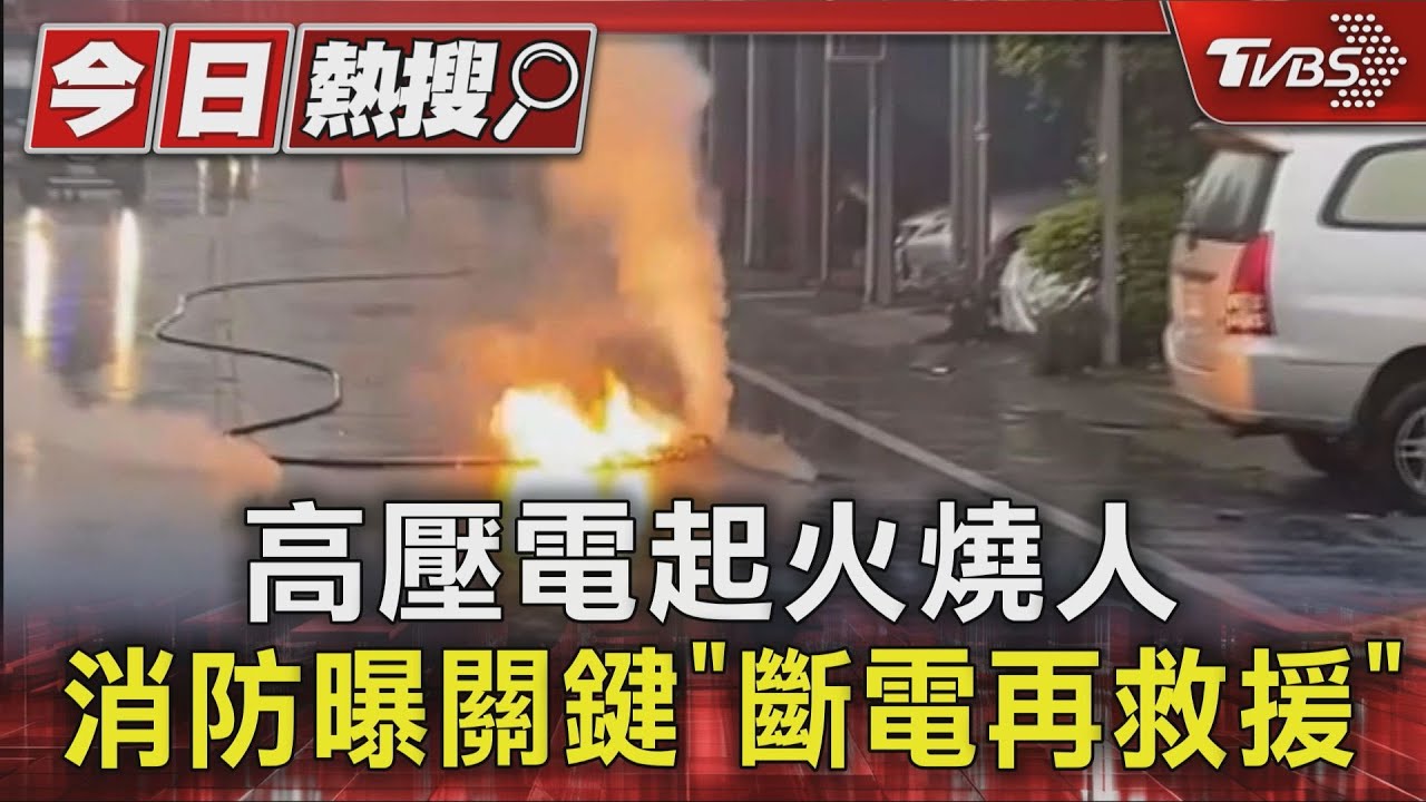 「斷電再救人」救命關鍵！消防員揭高壓電意外處理　用細水霧才不二次傷害