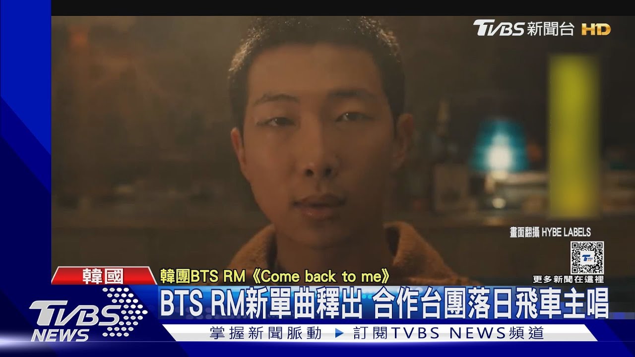 BTS RM新曲《Come back to me》合作台樂團落日飛車主唱 攻佔排行榜
