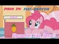 Pinkie Pie (feat. Enjoykin) - Привет! Как Дела? [PMV] 