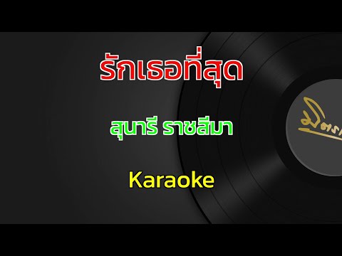 รักเธอที่สุด | สุนารี ราชสีมา | คาราโอเกะ | Karaoke