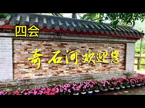 肇慶四會奇石河
