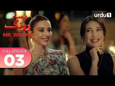 Turkish Drama in Urdu | Mr Wrong Epiosde 3 Full Version | Urdu Dubbed
