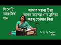 Amar Moyna Tiya Sylheti Wedding Song New Bangla Folk Song Seema