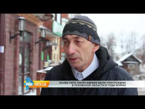 Новости Псков 11.11.2016 # Холокост