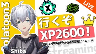 【XP2595】初見さん歓迎！シャプマでXP2600目指して！【スプラ3/Splatoon3】