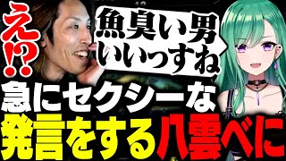 急にセクシーなセリフを吐く八雲べにに動揺するSHAKA