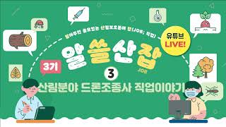 (알쓸산잡) 3부 산림분야 드론조종사 직업이야기