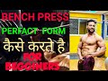 HOW TO FERFORM BENCH PRESS - TUTORIAL IN HINDI