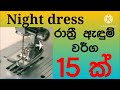 Night Dress Cutting And Stitching Sinhala රාත්‍රී ඇඳුම් වර්ග 15ක�