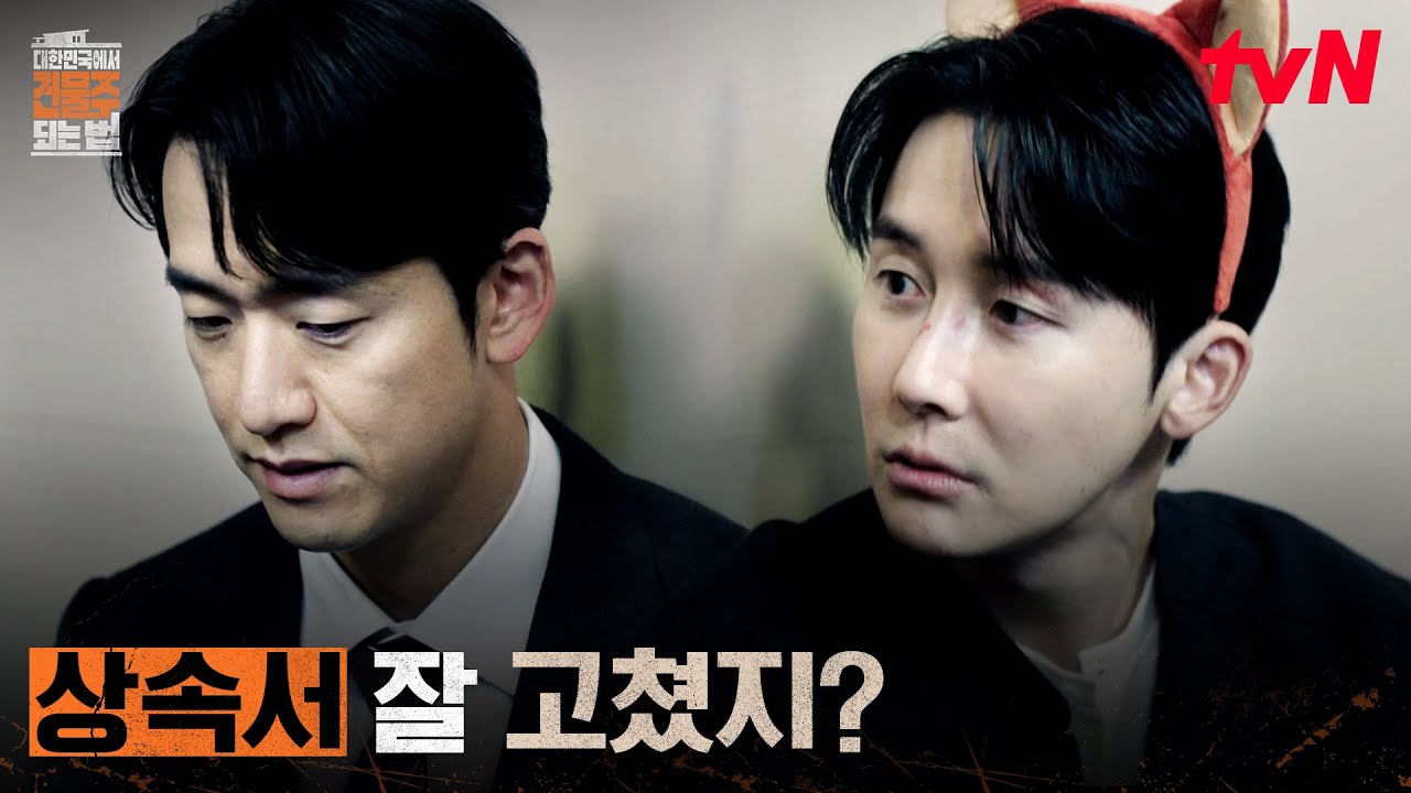 기억상실증은 쇼, 뒤에서 일 꾸미는 김준한 #대한민국에서건물주되는법 EP.7 | tvN 260404 방송