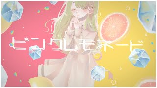【オリジナルMV】ピンクレモネード - 三月のパンタシア / 凪那 (cover)