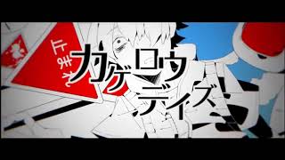 カゲロウデイズ歌ってみた(Pyuarai)2023Ver.