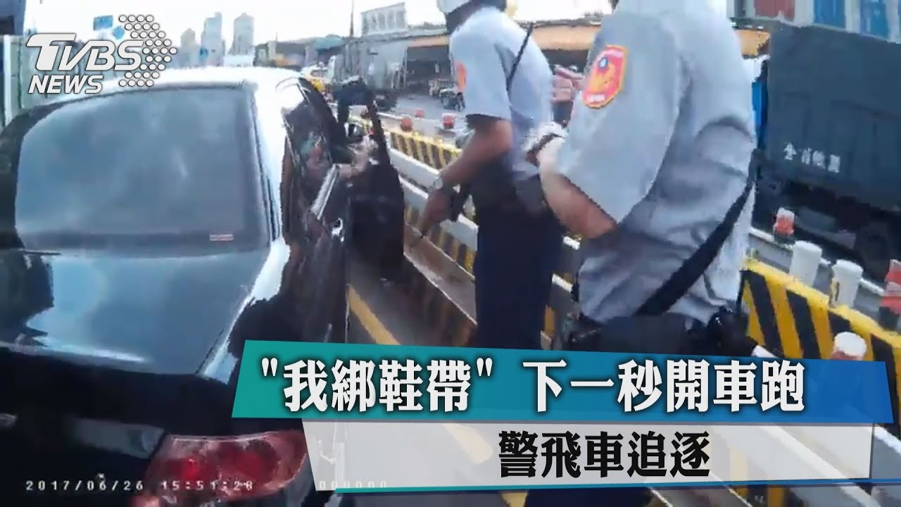 「我綁鞋帶」下一秒開車跑 警飛車追逐