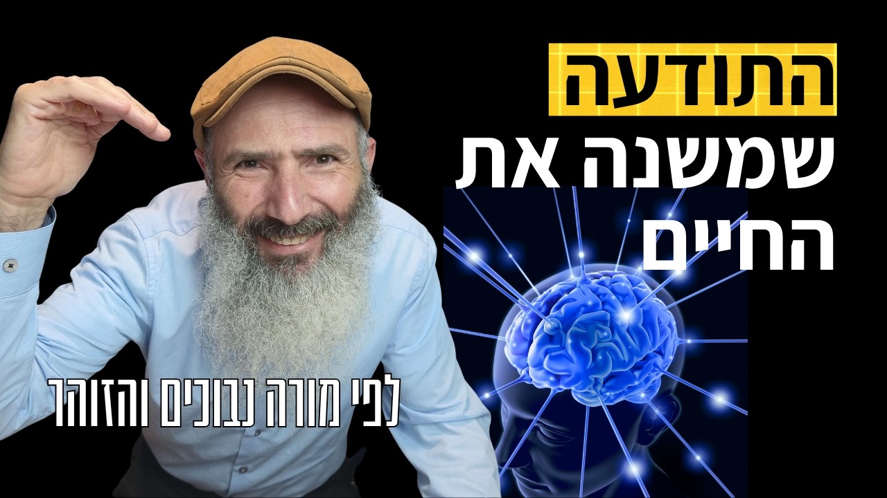 סוד התודעה הגבוהה שתשנה לכם את החיים | לפי הרמב״ם (מורה נבוכים) והזוהר