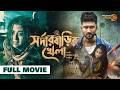 Sardar Barir Khela Full Movie Shabnam Bubly Ziaul Roshan New Bangla Movie 2026