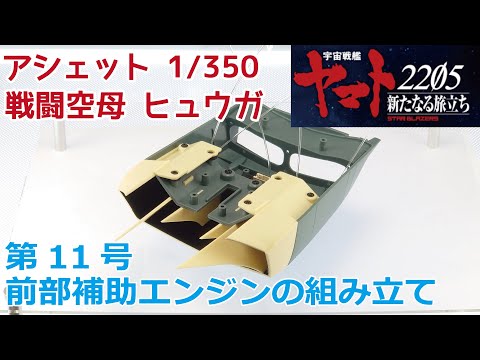 【アシェット】宇宙戦艦ヤマト2202をつくる 戦闘空母ヒュウガ 第11号 前部補助エンジンの組み立て